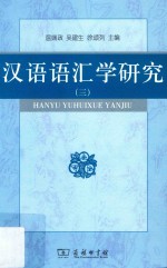 汉语语汇学研究 3
