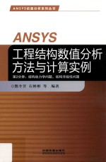 ANSYS工程结构数值分析方法与计算实例 第2分册 结构动力学问题、结构非线性问题