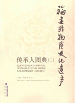 福建非物质文化遗产传承人图典 2