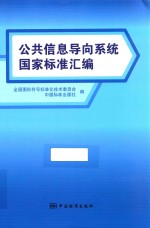 公共信息导向系统国家标准汇编