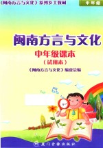 闽南方言与文化 中年级课本 试用本