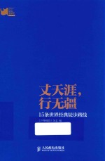 丈天涯，行无疆 15条世界经典徒步路线
