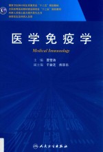 医学免疫学 供研究生及科研人员用