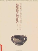 贴蜡法仿古铜器技艺