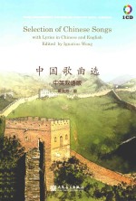 中国歌曲选 中英双语版
