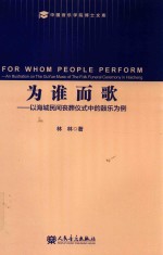为谁而歌 以海城民间丧葬仪式中的鼓乐为例 an illustration on the Guyue music of the folk funeral ceremony in Haicheng