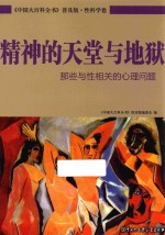 精神的天堂与地狱 那些与性相关的心理问题