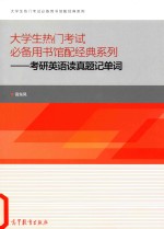 大学生热门考试必备用书馆配经典系列 考研英语读真题记单词