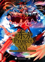 当东方Project遇见SAI 7位Pixiv人气绘师带你走进同人绘画世界
