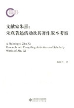 文献家朱熹 朱熹著述活动及其著作版本考察
