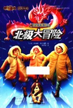 寻宝犬系列 6 北极大冒险