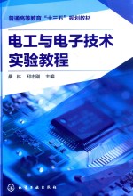 电工与电子技术实验教程