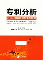 专利分析 方法、图表解读与情报挖掘