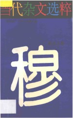当代杂文选粹 第4辑 穆夫之卷
