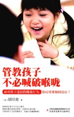 管教孩子不必喊破喉咙