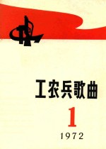 工农兵歌曲 第1集