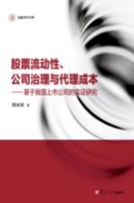 股票流动性、公司治理与代理成本 基于我国上市公司的实证研究