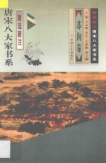 新选新注 唐宋八大家书系 苏洵卷