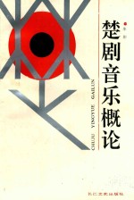 楚剧音乐概论