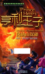 夏洛克与亨利王子冒险系列 亨利王子 12 凤栖山探秘