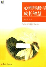 上海开放大学丛书 心理年龄与成长智慧
