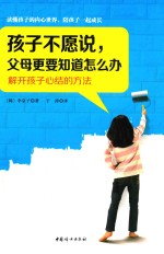 孩子不愿说,父母更要知道怎么办 解开孩子心结的方法