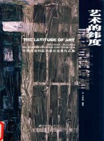 艺术的维度 中国保加利亚油画交流展作品集 the China-bulgariaoil painting exchange joint exhibition