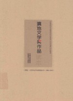 《滇池》文学杂志作品精选丛书 2004-2014 滇池文学奖作品读本