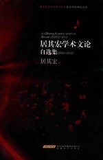 居其宏学术文论自选集 2002-2012