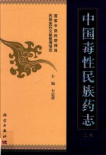 中国毒性民族药志 上