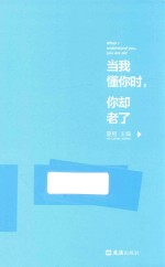 当我懂你时,你却老了
