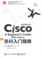 思科系列丛书 思科入门指南