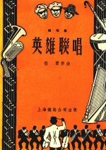 联唱集 英雄联唱
