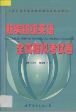 新编初级英语全真模拟考试卷
