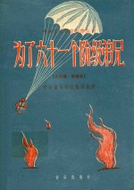 为了六十一个阶级弟兄 大合唱简谱本