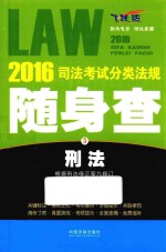 司法考试分类法规随身查 刑法 2016年版 飞跃版