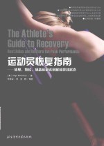 国外运动训练科学译丛中国体育科学学会运动训练分会竞技体育科学丛书 运动员恢复指南 休息,放松,储备能量达到最佳竞技状态