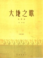 大地之歌 叙事曲 大提琴与钢琴 正谱本