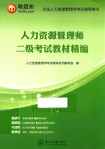 人力资源管理师 二级考试教材精编