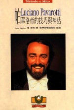 帕华洛帝的技巧与神话