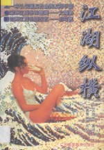 江湖纵横