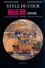 宫廷风 清帝南巡