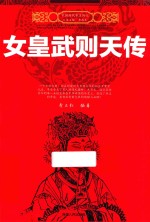 中国历代帝王传记 女皇武则天传
