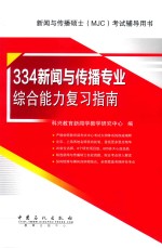 新闻与传播硕士(MJC)考试辅导用书 334新闻与传播专业综合能力复习指南