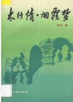 太行情 烟霞梦
