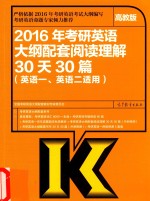 考研大纲2016年考研英语大纲配套阅读理解冲刺30天30篇 英语一、英语二适用 高教版