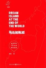 世界尽头的梦幻岛屿 马达加斯加