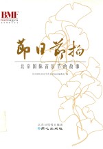 节日节拍 北京国际音乐节的故事