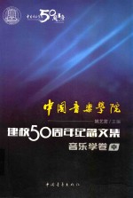 中国音乐学院·建校50周年纪念文集音乐学卷 中