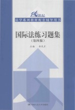 国际法练习题集 第4版